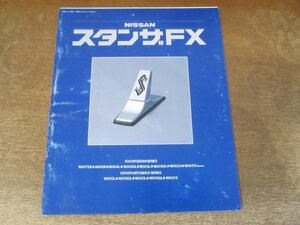 2409MK●カタログ「NISSAN STANZA FX/日産 スタンザ FX」1981昭和56.6●T11型/表紙:青×グレー、エンブレム/4ドアセダン/5ドアハッチバック