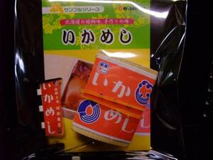 ミニチュア　☆　いかめし　（産地直送便）　リーメント・2003