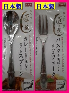 【送料無料:２本:18cm】★スプーン ＆ フォーク★日本製：カレー・パスタを美しく食べる:匠の技:D:カトラリー:新潟県 燕三条