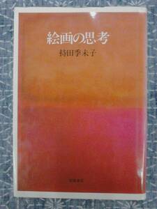 絵画の思考 持田季未子 岩波書店 1993年 2刷