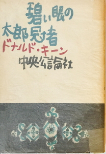 碧い眼の太郎冠者　ドナルド・キーン 著　中央公論社　1957年　一部ヤケ・シミ有