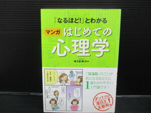 マンガはじめての心理学/西東社　e23-04-22-4