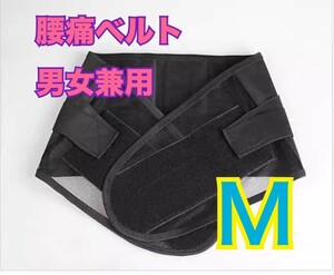 【新品】腰痛ベルト Mサイズ 男女兼用 メッシュ素材 ぎっくり腰 ブラック