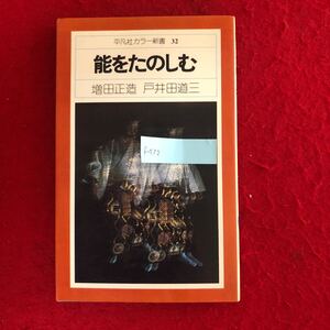 f-532 能をたのしむ 平凡社カラー新書32 増田正造 著 平凡社 1976年 1月8日初版第1刷発行 日本 伝統芸能 演劇 歴史 ※4