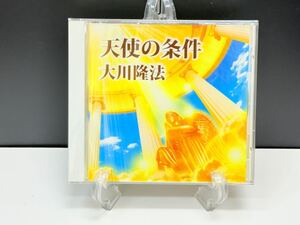 非売品 未開封 【天使の条件】限定配布 大川隆法 総裁先生 幸福の科学 CD 御法話 御説法 五月研修 1991年 セミナー 講義 講演