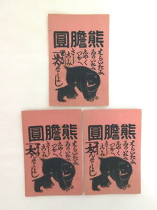 ●戦前　 紙袋　薬袋　　胃痛　胃痙攣　胃弱 3枚組 逆文字　置き薬　常備薬　配置薬　レトロ　