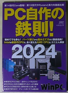 ＰＣ自作の鉄則！２０２４　日経ＢＰパソコンベストムック 　日経ＷｉｎＰＣ編