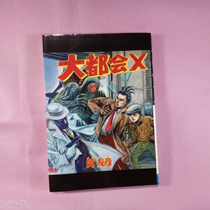 復刻版　”岡友彦痛快絵物語　大都会X びっくり人形”平成20年 アップルBOXクリエート