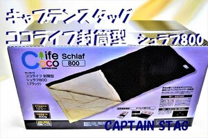 特売！送料込 ■新品「キャプテンスタッグ封筒型寝袋」//CoCo Life800//Captain Stagシュラフ■コールマン寝袋他有