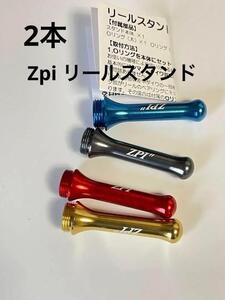 ZPI　アルミ　リールスタンド2本　事前に色をコメント　　RSL01　RSL02