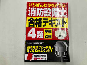 いちばんわかりやすい!消防設備士4類 甲種・乙種 合格テキスト 北里敏明