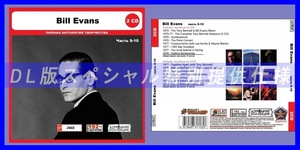 【特別仕様】BILL EVANS [パート5] CD9&10 多収録 DL版MP3CD 2CD◎