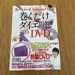 スーパーChihiroバンド巻くだけダイエット : DVD