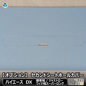 【 フロアパネル オプション 】 セカンドシートホールカバー ハイエース DX 標準 ワイド グレー塗装 │ スーパーロング ジャストロー