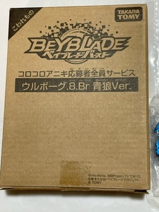 新品未使用☆　ウルボーグ.８.Ｂｒ　青狼Ｖｅｒ.　ベイブレードバースト　ＢＥＹＢＬＡＤＥ　コロコロアニキ　限定　アニメ　レトロ　海外