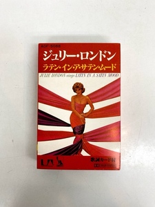 I4230/カセットテープ/ジュリー・ロンドン ラテン・イン・ア・サテン・ムード Julie London Latin In A Satin Mood