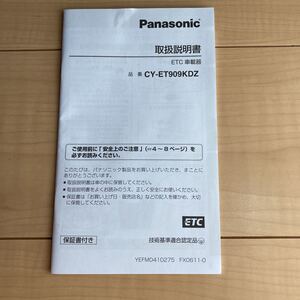 パナソニック　ETC車載器　CY-ET909KDZ 取説　取扱書　取扱説明書