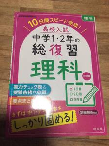 §　　　高校入試 中学1・2年の総復習 理科 三訂版　　　最新版（2024.4現在