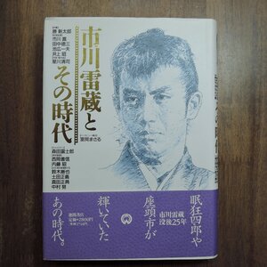 ●市川雷蔵とその時代　勝新太郎、市川崑、星川清司、森田富士郎、西岡善信　室岡まさるインタビュー・構成　徳間書店定価2800円1993年初版