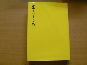 書というもの　西川寧　二玄社　　ＱⅡ