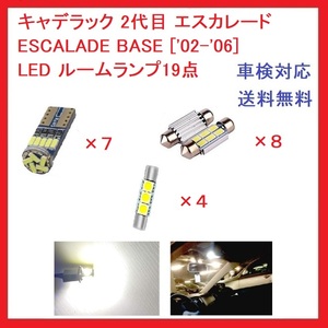 キャデラック 2代目 エスカレード ESCALADE LED ルームランプ19点