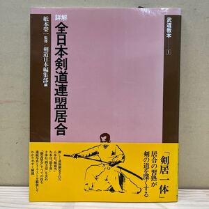 【初版・帯付】 武道教本 詳解 全日本剣道連盟居合 紙本榮一 剣道日本編集部/古本/経年による汚れヤケシミ傷み/状態は画像で確認を/NCで