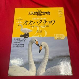 Y430. 10. 絶版◆◆週刊日本の天然記念物25オオハクチョウ◆◆大白鳥シベリア航路南北家族の旅. 未開封　保管品