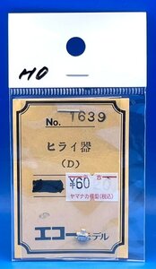 4BK279　HOゲージ　1/80　エコーモデル　No.1639　ヒライ器　D　1ヶ入　ジャンク