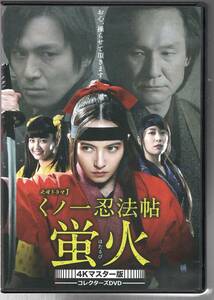 くノ一忍法帖 蛍火　ベッキー（主演） 黒川芽以　樋井明日香（出演） 4Kマスター版 ３枚組DVDボックス