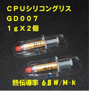 CPUシリコングリス・GD007【１gX２個セット】◆ハイスペック・高熱伝導率 ・・・◆新品、未使用