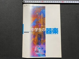 ｃ▼▼　教科書　中学生の楽器　平成15年　教育芸術社　音楽　文部省　/　K51