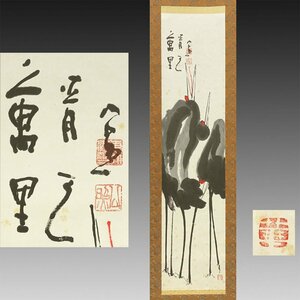 【真作】喜聞◆『東大寺管長 清水公照 鶴図(万里青天)』　1幅 古筆 古文書 古書 能書家 日本画 華厳宗の大僧正 茶道 奈良 姫路 昭和～平成