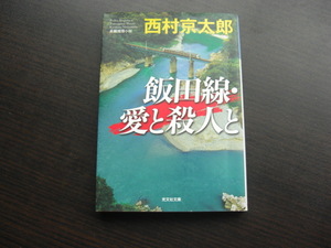 飯田線・愛と殺人と　西村京太郎