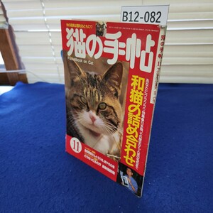 B12-082 猫の手帖1995年11月号