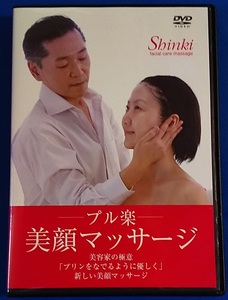  DVD -プル楽-　美顔マッサージ　レンタル不可 定価2,000円（税込）