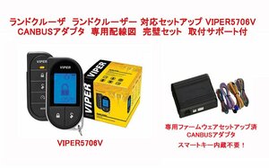 【 ランドクルーザー 200系 配線図付】液晶リモコンカーセキュリティ バイパー VIPER 5706V CANBUSアダプタ（キー内蔵不要） セット