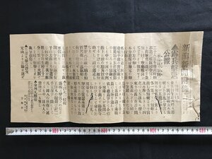 i○*　明治期　新潟新聞附録「露兵撃退 公報」明治37年4月25日　第8167号　1点　傷みあり　/C02-⑤