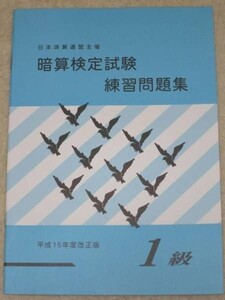 ☆そろばん☆日商・日珠連 暗算問題集 1級 佐藤出版 問題集