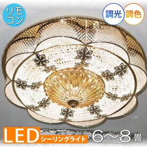 【送料無料！】★超激安即決！★新品 綺麗なデザイン リモコン付 シーリング照明 LED 調光＆調色タイプ