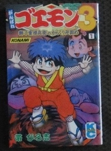 ☆がんばれゴエモン3 1巻　獅子重禄兵衛のからくり卍固め　帯ひろ志☆