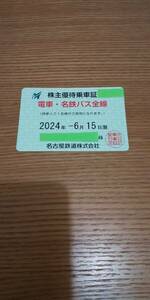 名古屋鉄道 株主優待乗車証 電車・バス全線 期限 2024/6/15