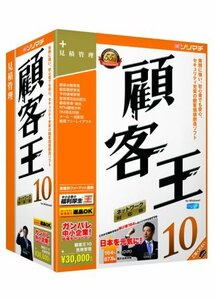 【中古】 顧客王10