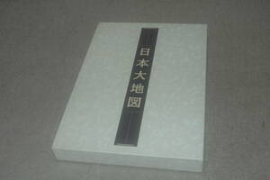 B445　ユーキャン　日本大地図　全２巻　状態良好です