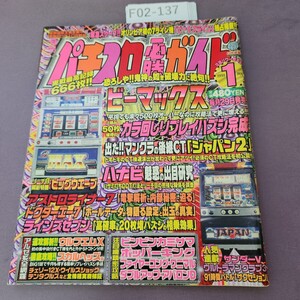 F02-137 パチスロ必勝ガイド 1999 1月号