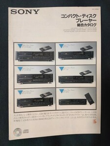 [カタログ ]SONY (ソニー) 1987年9月 コンパクト・ディスクプレーヤー総合カタログ/CDP-557ESD/CDP-337ESD/CDP-227ESD/CDP-950/CDP-750/