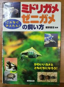 ミドリガメ・ゼニガメの飼い方 霍野 晋吉 (監修)