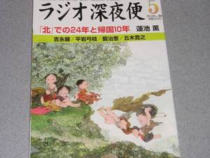 NHKラジオ深夜便2013.5平岩弓枝蓮池薫五木寛之村上隆鍛治恵