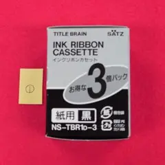 ①タイトルブレーン用　インクリボン 3個パック