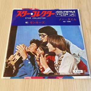 【国内盤7inch】THE MONKEES STAR COLLECTOR NO TIME ザモンキーズ スターコレクター / EP レコード / SS 1785 / 洋楽 /