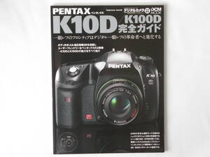 PENTAX K10D／K100D 完全ガイド 一眼レフのフロンティアはデジタル一眼レフの革命者へと進化する K10DとK100Dの魅力をすべて紹介